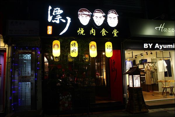 漂丿燒肉食堂：[食記]漂丿燒肉食堂、肉食主義的最愛~大口吃肉！！！近捷運忠孝敦化站 3號出口～