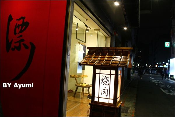 漂丿燒肉食堂：[食記]漂丿燒肉食堂、肉食主義的最愛~大口吃肉！！！近捷運忠孝敦化站 3號出口～