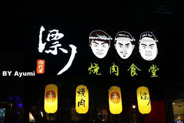漂丿燒肉食堂：[食記]漂丿燒肉食堂、肉食主義的最愛~大口吃肉！！！近捷運忠孝敦化站 3號出口～
