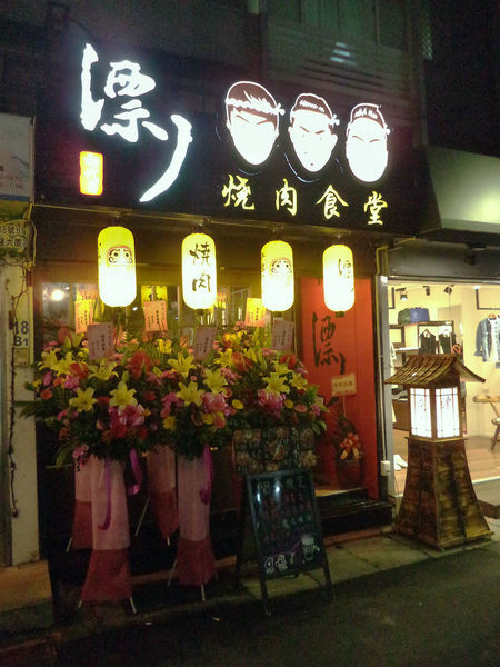 【台北大安區】忠孝敦化捷運站-瀟灑霸氣十足的男子漢料理!!漂丿(ㄆㄧㄝˇ)燒肉食堂