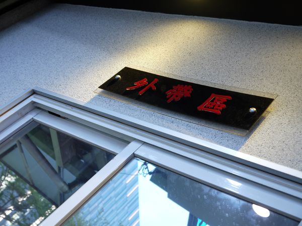 【台南市-東區】『禮面作ー中華東店』集全台麵條職人的精華，做出一碗有著台灣人靈魂味道的麵食！