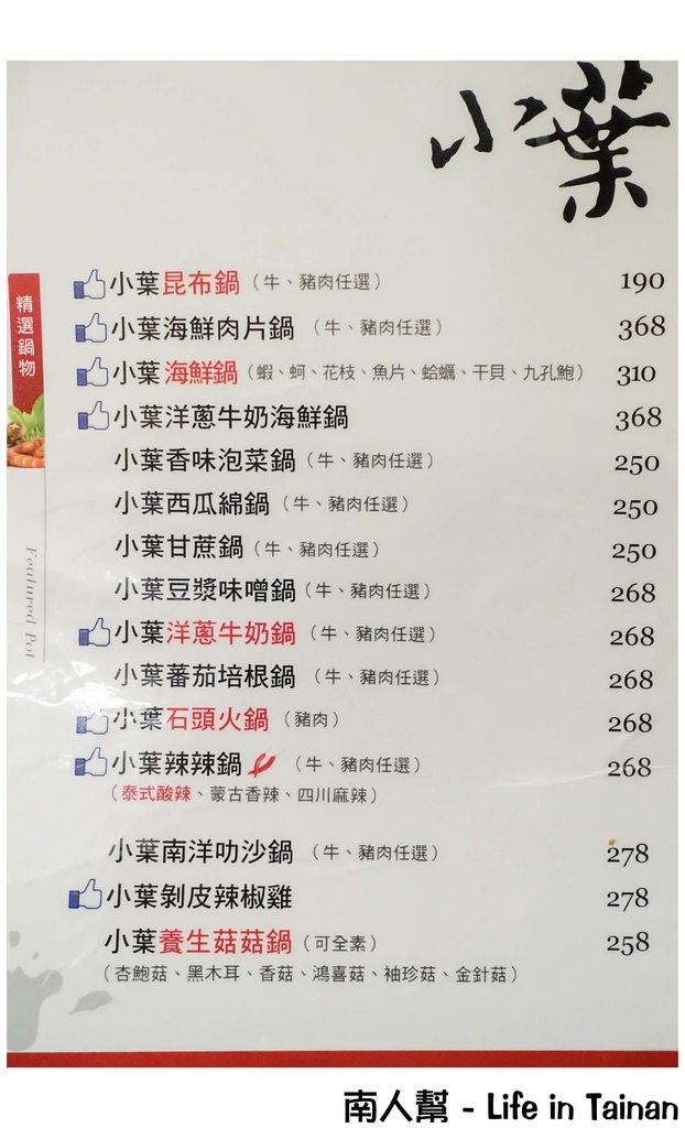 小葉鍋物料理