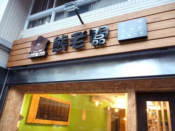 熊老闆輕食水煮:輕鬆乾淨的用餐空間--熊老闆水煮料理餐廳体驗心得