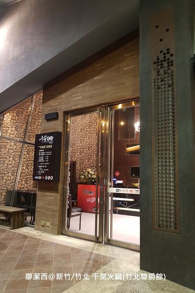 【新竹/竹北】千葉火鍋(竹北尊爵館)