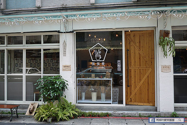 台北美食【伍伍零咖啡與餐】乾燥花咖啡館。士林芝山早午餐推薦