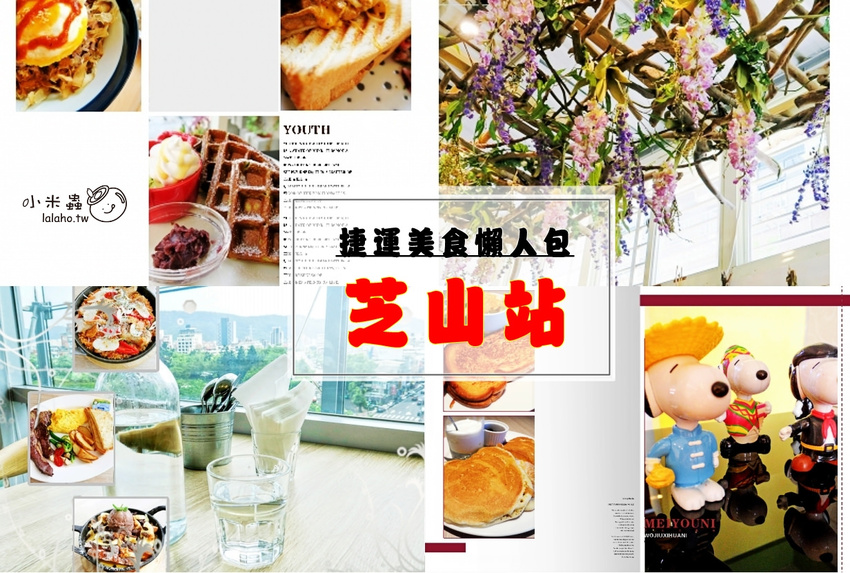 芝山站早午餐｜伍伍零-咖啡與餐 讓少女心醉的乾燥花牆，抹茶鬆餅好好吃!