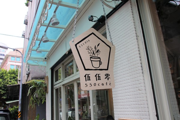 伍伍零-咖啡與餐:【台北美食】士林美食-芝山站早午餐~伍伍零550cafe咖啡,美拍的乾燥花牆,台北約會新地標,IG熱門打卡