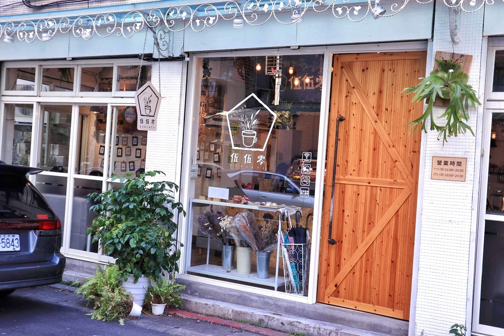 伍伍零550 - 咖啡與餐