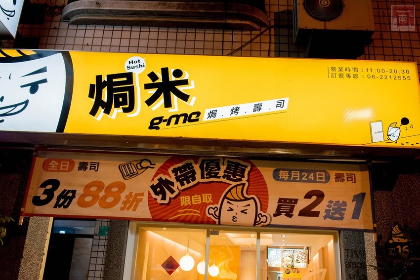 【台南美食】九宮格餐盒限定供應｜日式茶泡飯｜日式三杯雞套餐｜外帶三份88折｜焗烤壽司~~焗米g-me焗烤壽司 - 南人幫