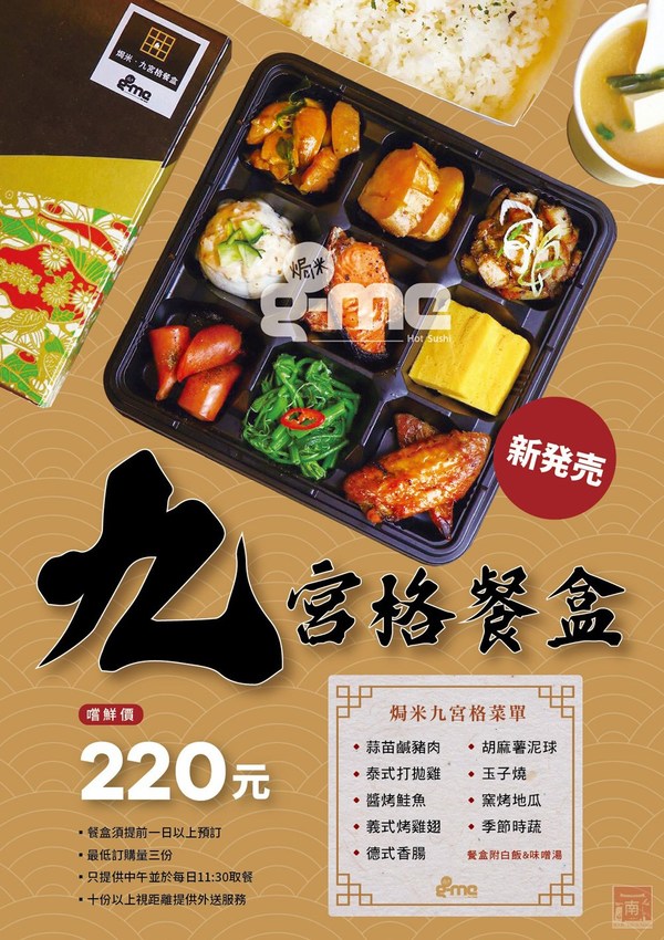 【台南美食】九宮格餐盒限定供應｜日式茶泡飯｜日式三杯雞套餐｜外帶三份88折｜焗烤壽司~~焗米g-me焗烤壽司 - 南人幫
