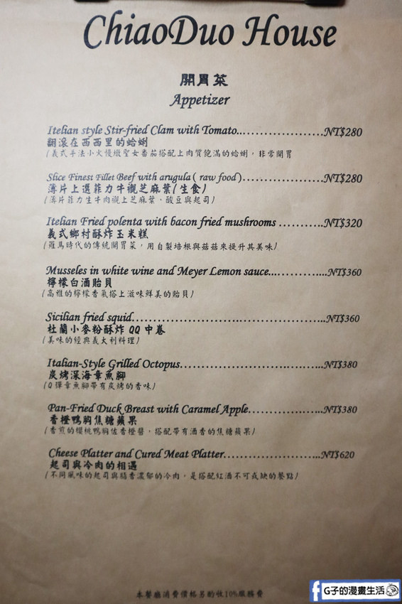 東區義式餐廳ChiaoDuo House巧哚洋房菜單MENU