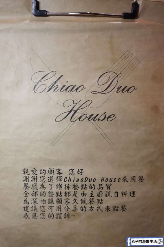 東區義式餐廳ChiaoDuo House巧哚洋房菜單MENU