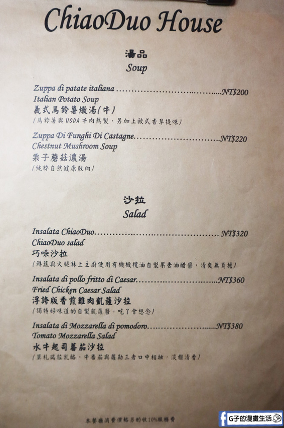 東區義式餐廳ChiaoDuo House巧哚洋房菜單MENU