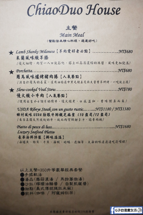 東區義式餐廳ChiaoDuo House巧哚洋房菜單MENU