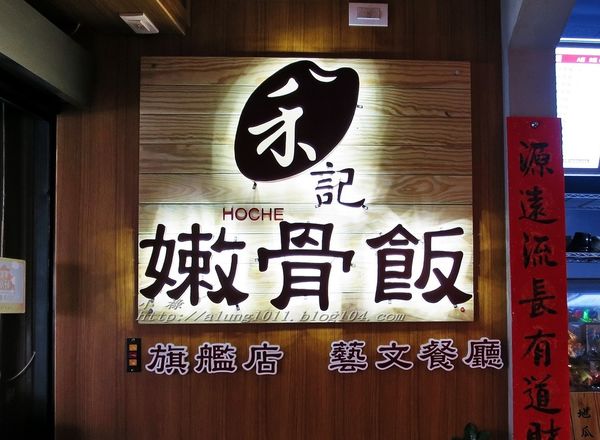 禾記嫩骨飯HoChe(南門旗艦店)：禾記嫩骨飯HoChe/南門旗艦店/愛評體驗團