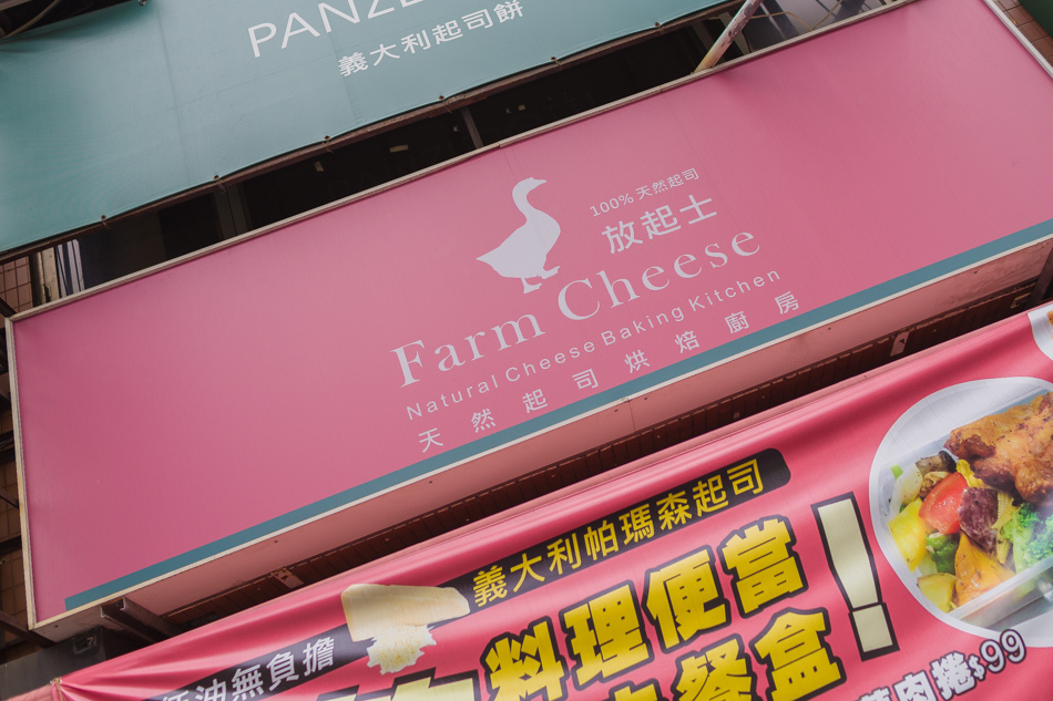 FarmCheese放起司 FarmCheese放起司