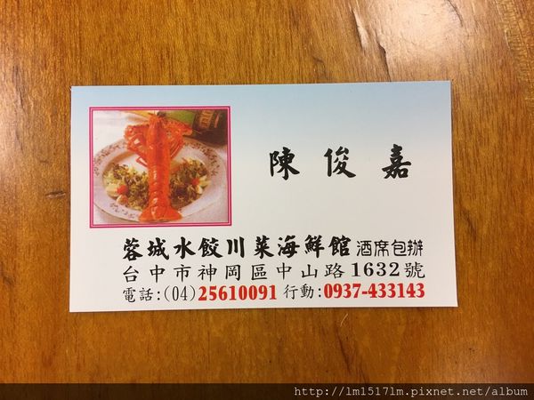 【台中神岡區】讓人垂涎三尺的壯觀水餃擺盤以及多種海鮮料理『蓉城水餃川菜海鮮小館』