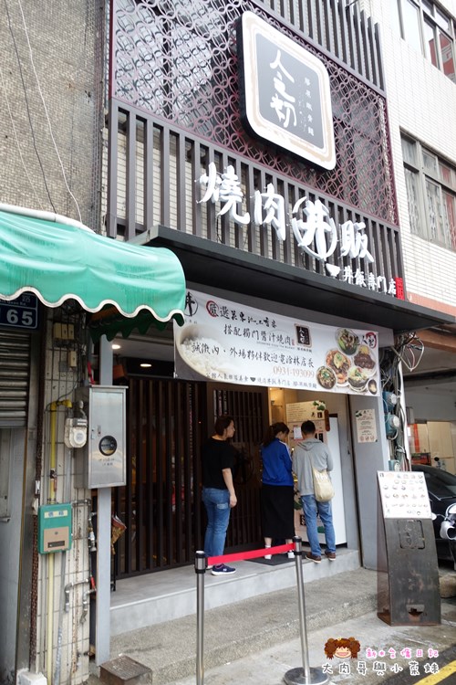 人之初燒肉丼飯 (30).JPG
