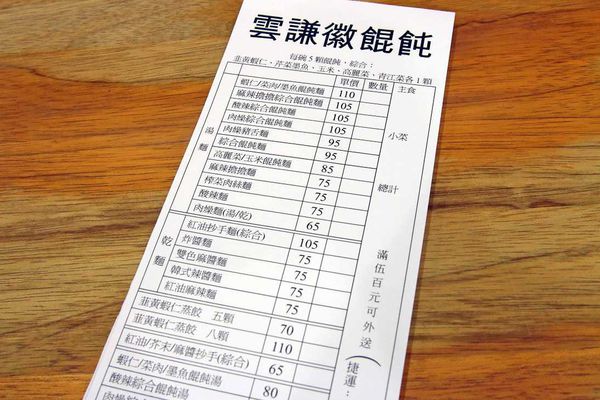【內湖美食】雲謙徽餛飩-五種不同口味的餛飩