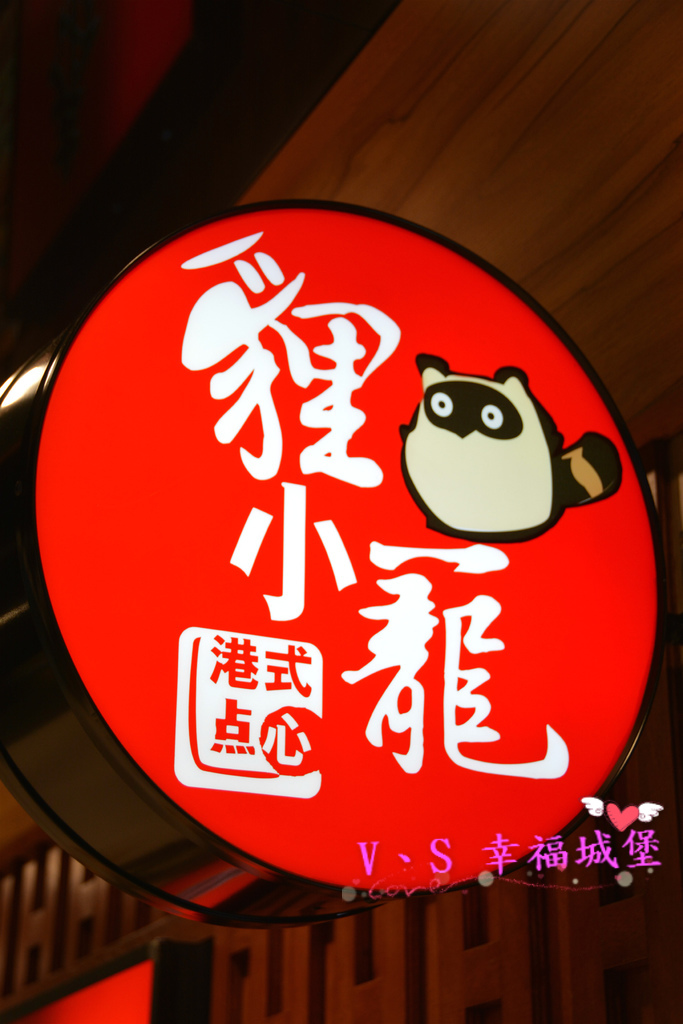 【板橋美食】板橋愛買 貍小籠港式點心 ~ 可愛的小黑芝麻包、小綠抹茶包正呼喚你，平價的港式點心，你一定不能錯過。。。。