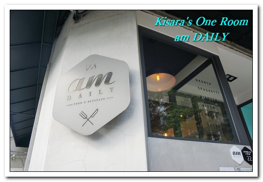 am Daily:忠孝復興早午餐.一個像家,又像是風景明信片一角的小餐館──am DAILY