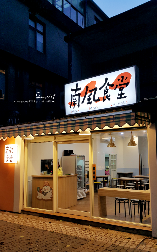 南風食堂：【溫馨小麵館】美味的溫度 南風食堂 in八德