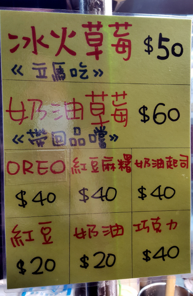 ▌士林夜市 • 銅板就買到很法式的甜品 ▌螞蟻人慎入 • 那個小女孩心中的草莓之爆炸到蓋不起來的車輪餅 …(薇拉小公主走在路邊攤卻看見很法式甜品….)