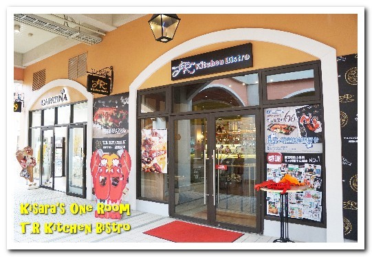 T.R Kitchen Bistro:399龍蝦堡.超狂CP值波士頓龍蝦主題餐酒館──T.R Kitchen Bistro