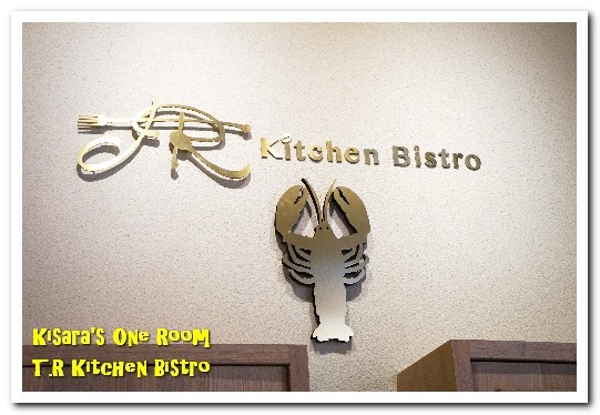 T.R Kitchen Bistro:399龍蝦堡.超狂CP值波士頓龍蝦主題餐酒館──T.R Kitchen Bistro