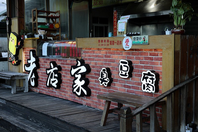 老店家臭豆腐花蓮吉安鄉半甲子隱藏小吃美食03 老店家臭豆腐花蓮吉安鄉半甲子隱藏小吃美食03