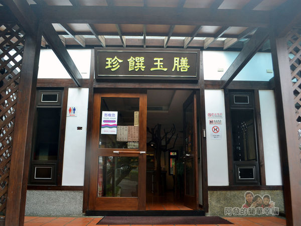 大尖山賞櫻28-珍饡玉膳餐廳大門