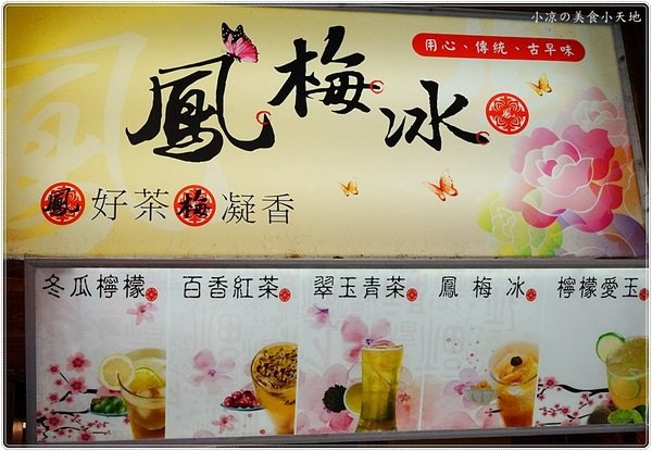 一中金牌鳳梅冰：台中北區』一中鳳梅冰║隱藏版古早味飲品，遵循古法手製搭上復古花杯超吸睛（鮮奶系列加珍珠不加價）