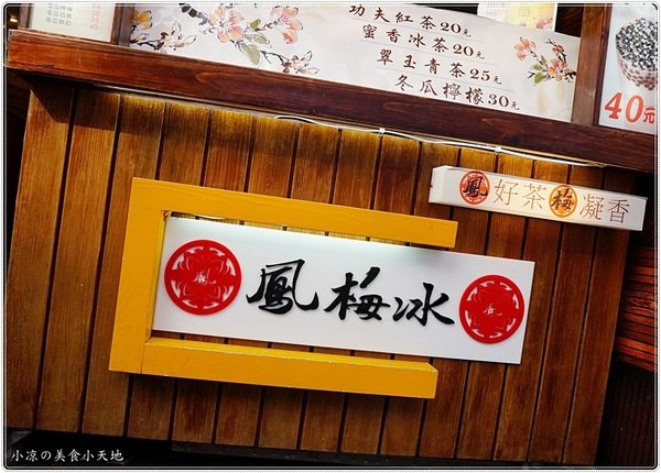 一中金牌鳳梅冰：台中北區』一中鳳梅冰║隱藏版古早味飲品，遵循古法手製搭上復古花杯超吸睛（鮮奶系列加珍珠不加價）