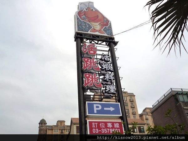 活跳跳活蝦餐廳：份量多又美味,活蝦料理應有儘有-桃園市海鮮餐廳活跳跳活蝦餐廳体驗心得