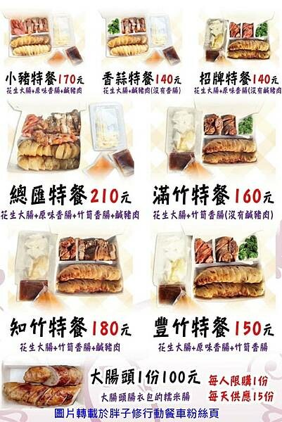 潔西麻的美食日記─【新竹/竹東】手工製作花生糯米腸、香腸、鹹豬肉的移動美食-->胖子修行動餐車(不固定地點