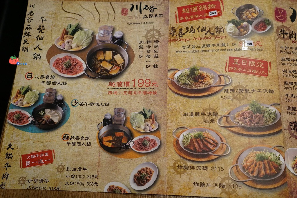 內湖麻辣鍋推薦 川老爺 菜單