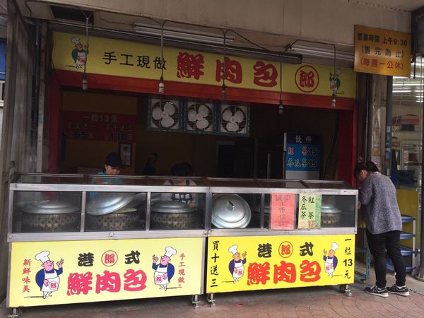 港式手工現做鮮肉包-3.jpg 港式手工現做鮮肉包-3.jpg