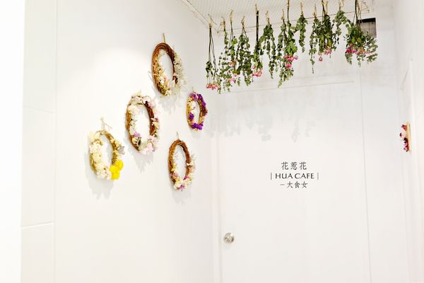 松江南京站美食-花惹花咖啡HUA CAFE 松江南京站美食-花惹花咖啡HUA CAFE