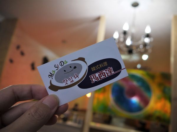 【台南市-安平區】『瑪西達』從醬料、食材到湯頭,堅持嚴選及慢火熬煮的超用心平價韓式料理~真的Ma Si Da!