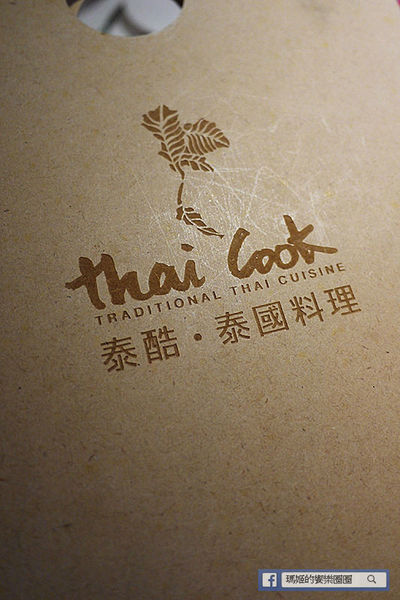 台北東區【Thai Cook泰酷泰國料理】東區必吃泰國餐廳!東區泰國料理推薦!捷運忠孝復興美食