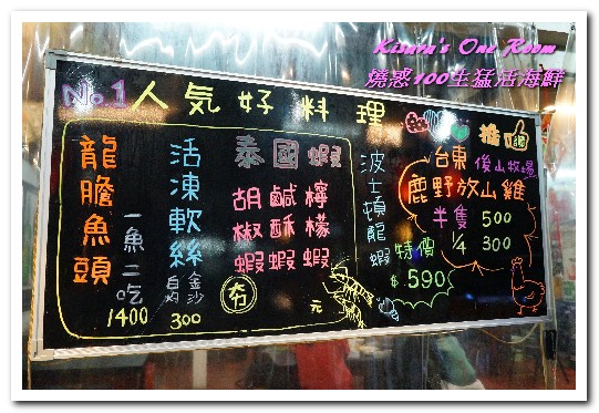燒惑100生猛活海鮮(中和熱炒)：中和熱炒．具有特色、注重細節處理的熱炒海産攤──燒惑100生猛活海鮮