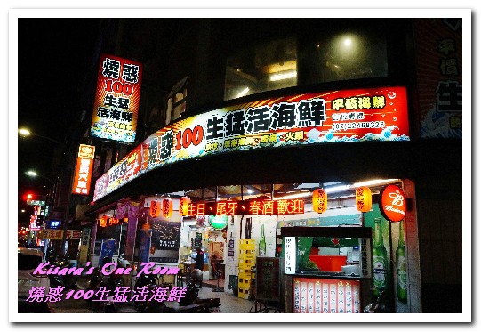 燒惑100生猛活海鮮(中和熱炒)：中和熱炒．具有特色、注重細節處理的熱炒海産攤──燒惑100生猛活海鮮