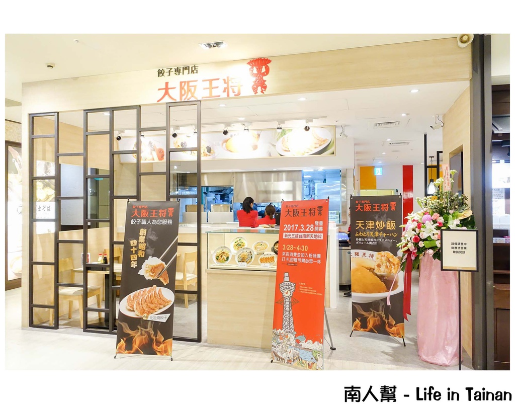 大阪王將餃子專賣店