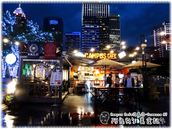 ∥台北信義∥Campus Cafe / 信義店- Commune A7(體驗團)．貨櫃屋市集內的美式餐館，夜晚用餐燈光美氣氛佳＊台北101/世貿