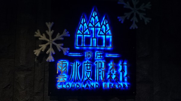 苗栗南庄雲水度假森林：苗栗南庄~雲水度假森林~落羽松祕境~世外桃源般美景~放鬆身心享受大自然的洗滌吧~