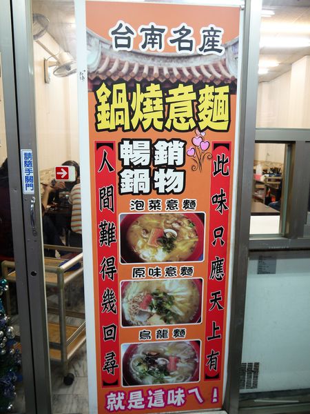 【台南市-東區】平價美食戰區的仁和路上,猶如鄰家小妹般的親民小吃店『吉田小火鍋-鍋燒麵』!小小的預算,大大的滿足^^