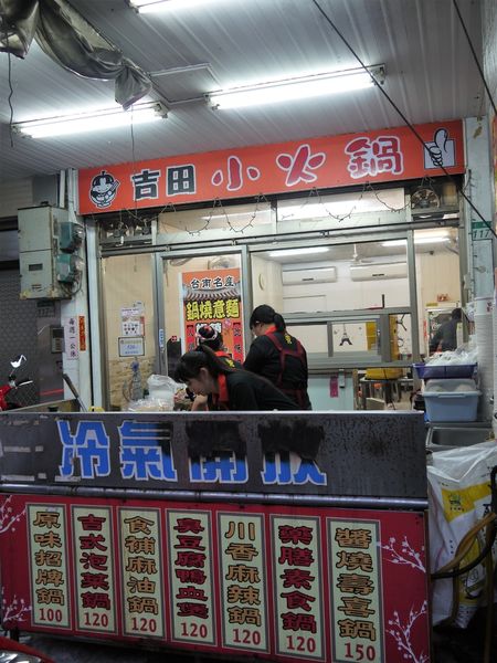 【台南市-東區】平價美食戰區的仁和路上,猶如鄰家小妹般的親民小吃店『吉田小火鍋-鍋燒麵』!小小的預算,大大的滿足^^