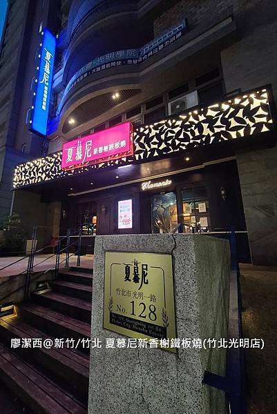【新竹/竹北】夏慕尼新香榭鐵板燒(竹北光明店)