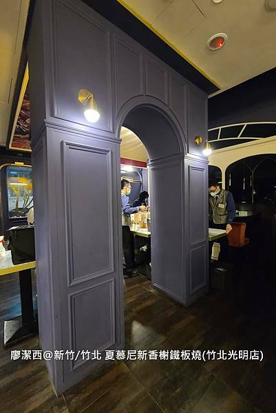 【新竹/竹北】夏慕尼新香榭鐵板燒(竹北光明店)