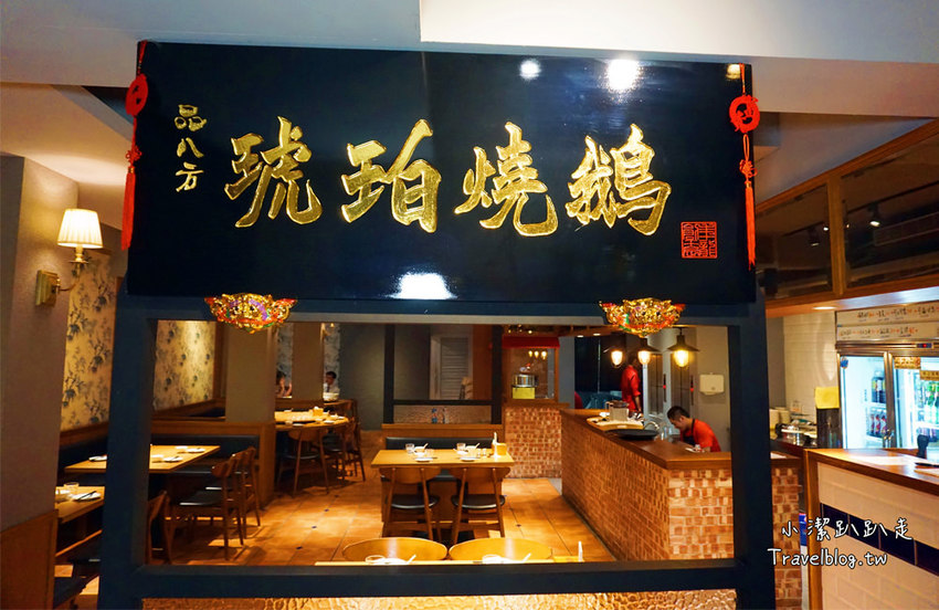 台中西區美食推薦》品八方燒鵝。精緻中式餐廳，招牌人氣必吃招牌櫻桃四吃，聚餐首選，電視節目採訪熱門美食。 - 小潔趴趴走旅遊札記